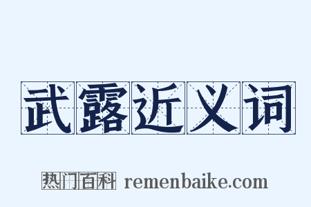 武露近义词是什么意思的图片